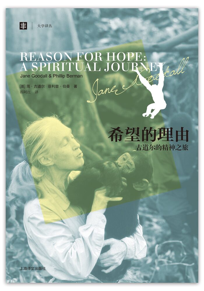 希望的理由:古道尔的精神之旅 (大学译丛)