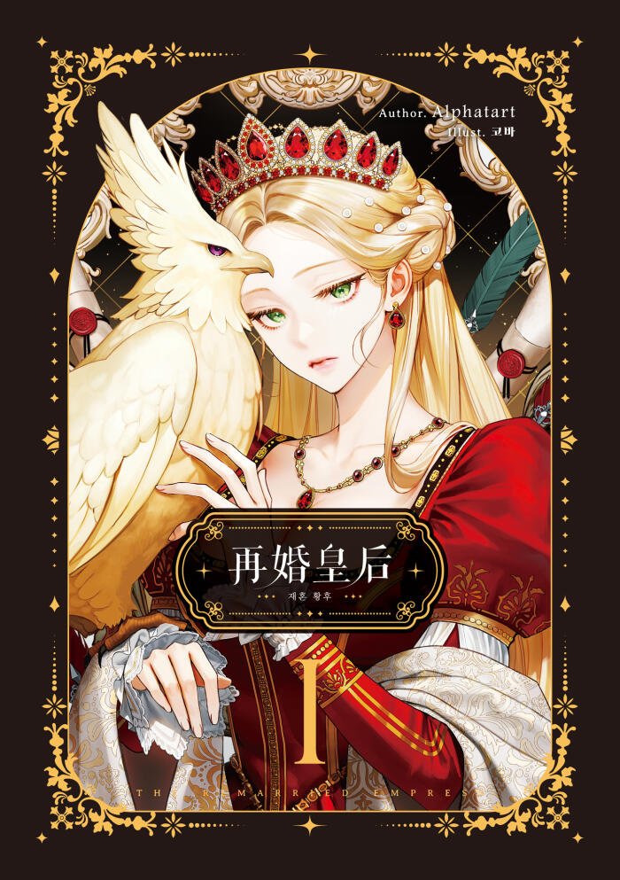 再婚皇后 01