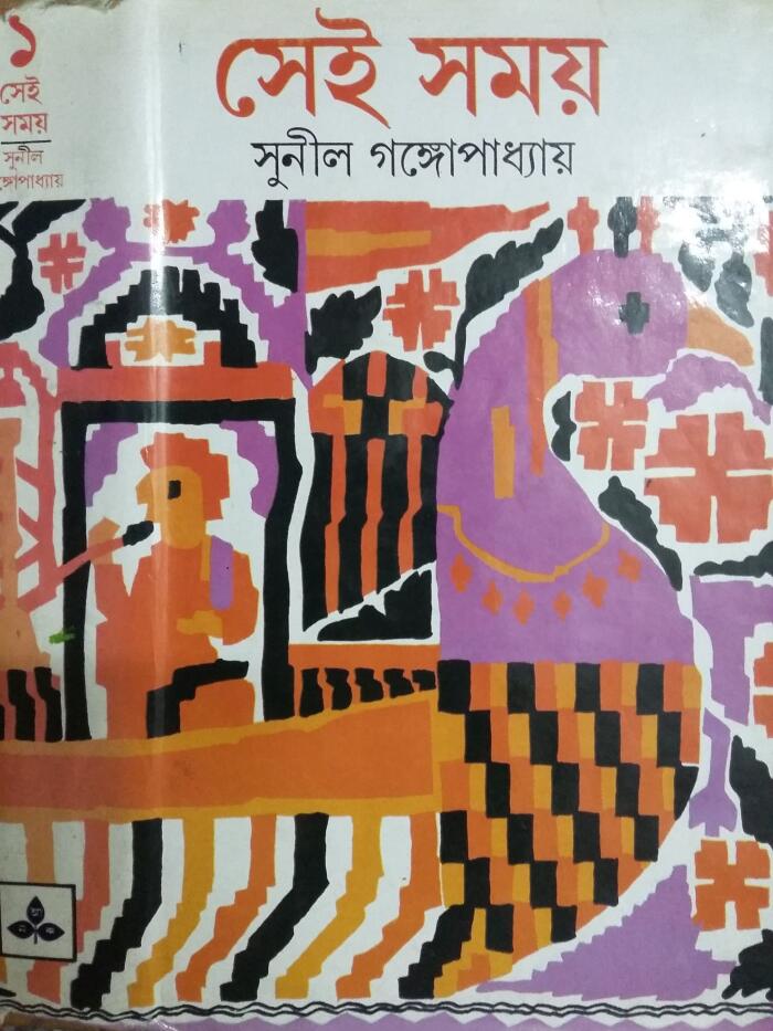 সেই সময়