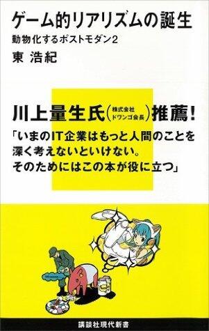 ゲーム的リアリズムの誕生　動物化するポストモダン２ (講談社現代新書)
