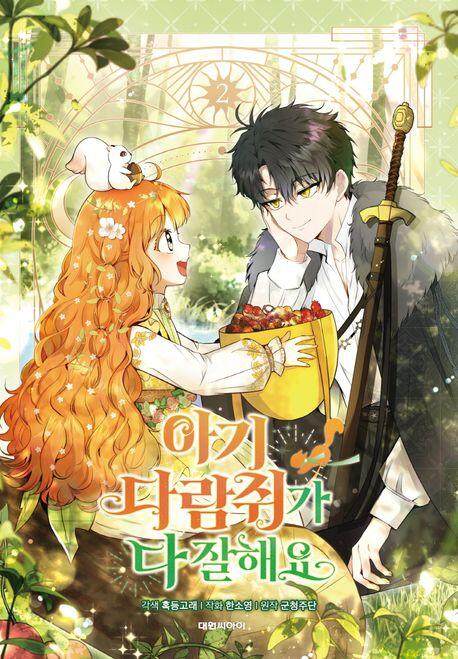 아기 다람쥐가 다 잘해요 2