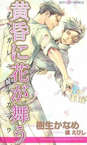 黄昏に花が舞う (SHY NOVELS)