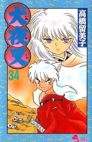 犬夜叉 34 [Inuyasha 34]