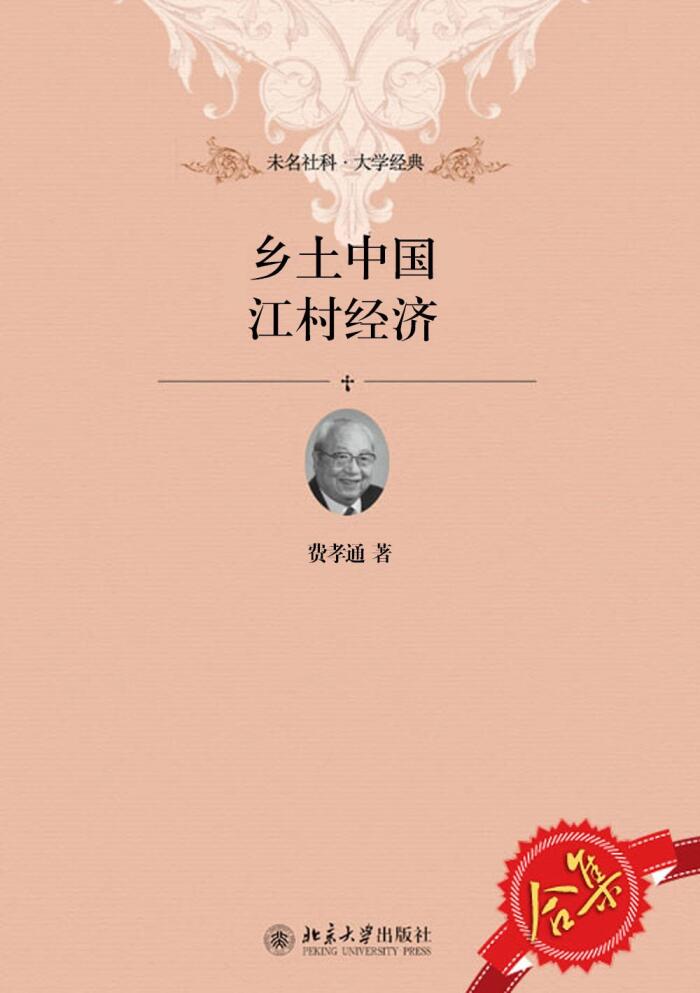 乡土中国、江村经济套装