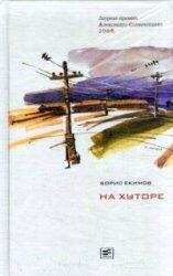At the farm. Farewell to the farm. 2 vols. / Na khutore. Proshchanie s kolkhozom. 2 tt.