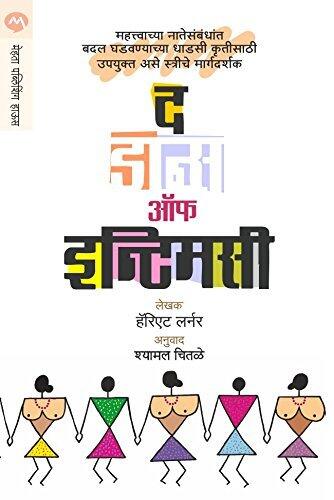 द डान्स ऑफ इंटिमसी / THE DANCE OF INTIMACY
