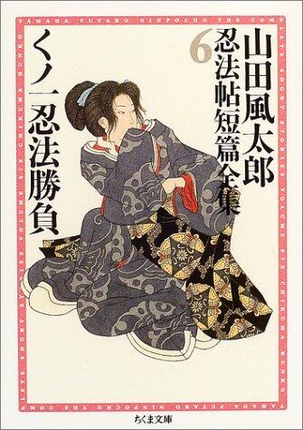 くノ一忍法勝負 山田風太郎忍法帖短篇全集(6)