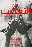 تاريخ التعذيب