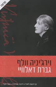 גברת דאלוויי