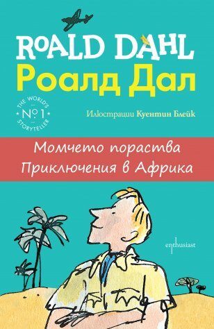 Момчето пораства: приключения в Африка