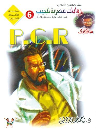 P.C.R (الأعداد الخاصة (ما وراء الطبيعة - سفاري - فانتازيا) Book 6)