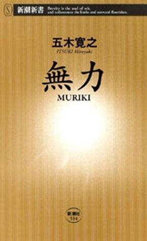 無力　MURIKI（新潮新書）