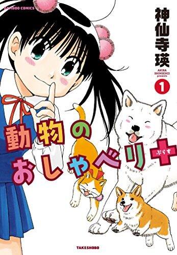 動物のおしゃべり+（プラス）（１） (バンブーコミックス)
