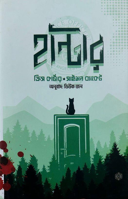 হান্টার