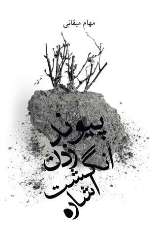 پیوند زدن انگشت اشاره