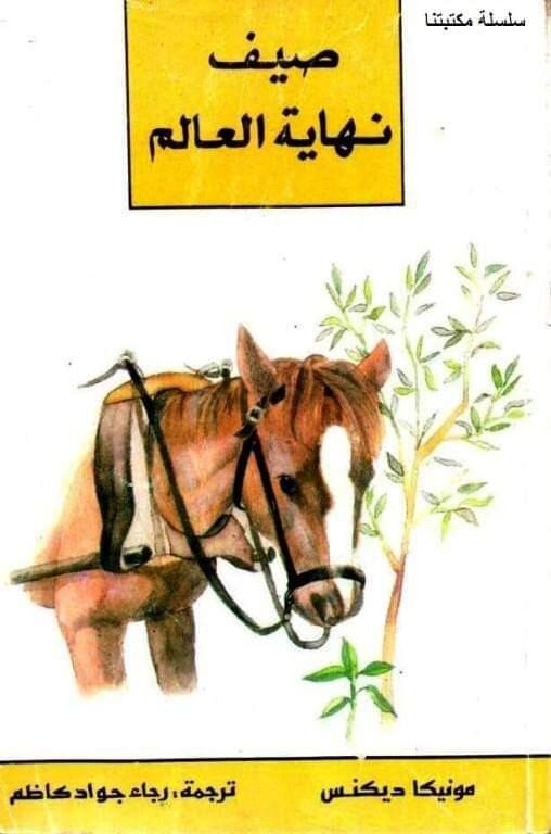 صيف نهاية العالم