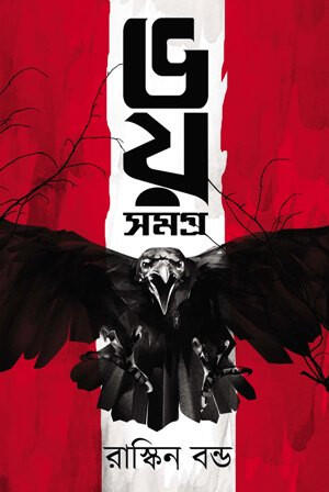 ভয় সমগ্র