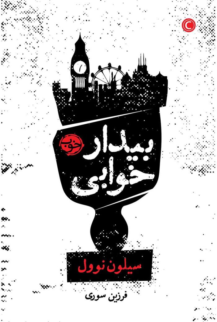 بیدار خوابی