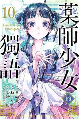 藥師少女的獨語 10