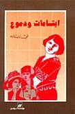 ابتسامات ودموع