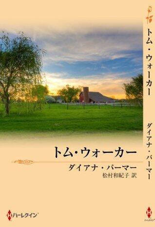 トム・ウォーカー (ハーレクイン・プレゼンツ作家シリーズ別冊)