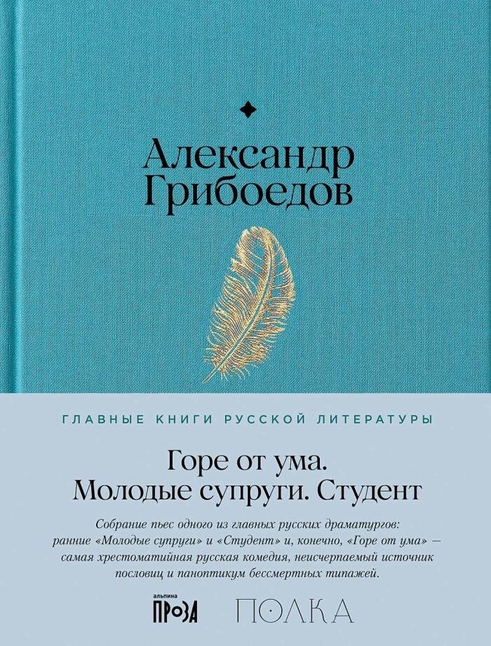 Горе от ума. Молодые супруги. Студент