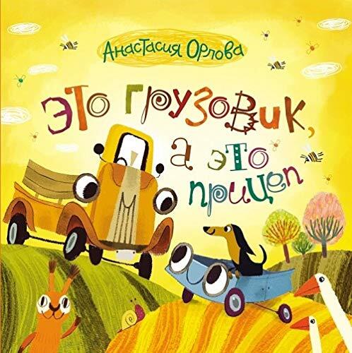 Eto gruzovik, a eto pritsep