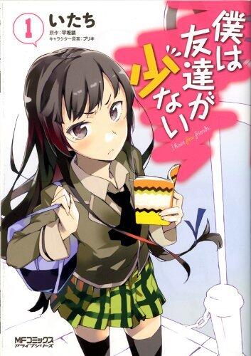 僕は友達が少ない 1