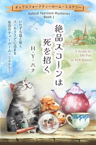 A Scone to Die For - Oxford Tearoom Mysteries Book 1: A humorous and heartwarming British tearoom mystery solved with a mischievous cat オックスフォードティールーム・ミステリ