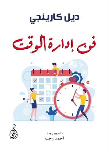 ‫فن إدارة الوقت‬