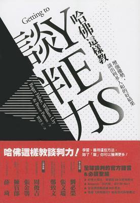 哈佛這樣教談判力：增強優勢，談出利多人和的好結果