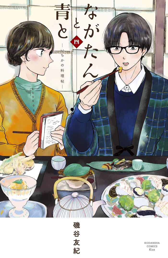 なかたんと青と－いち花の料理帖－ 4 [Nagatan to Aoto: Ichika no Ryōrijō 4]