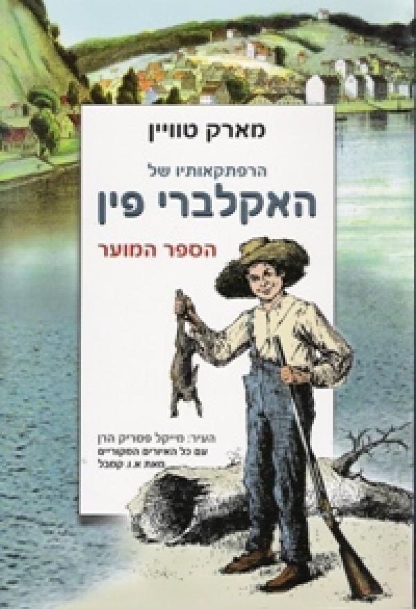 הרפתקאותיו של האקלברי פין - הספר המוער