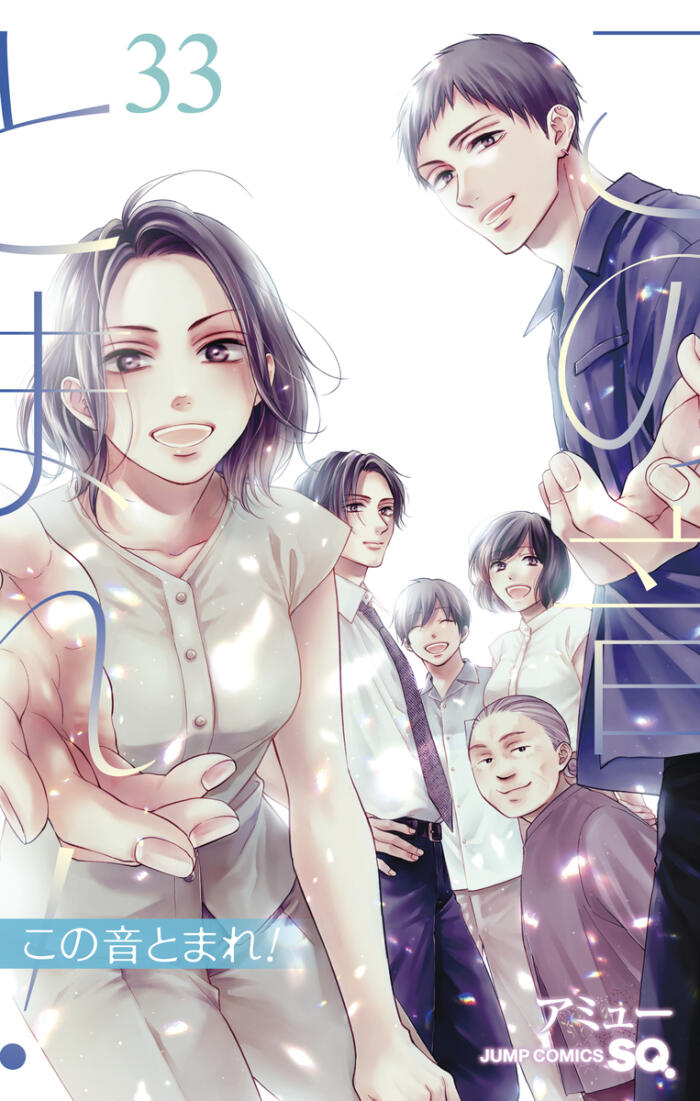 この音とまれ! 33 [Kono Oto Tomare! 33]