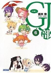 GJ部 6