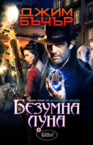 Безумна луна