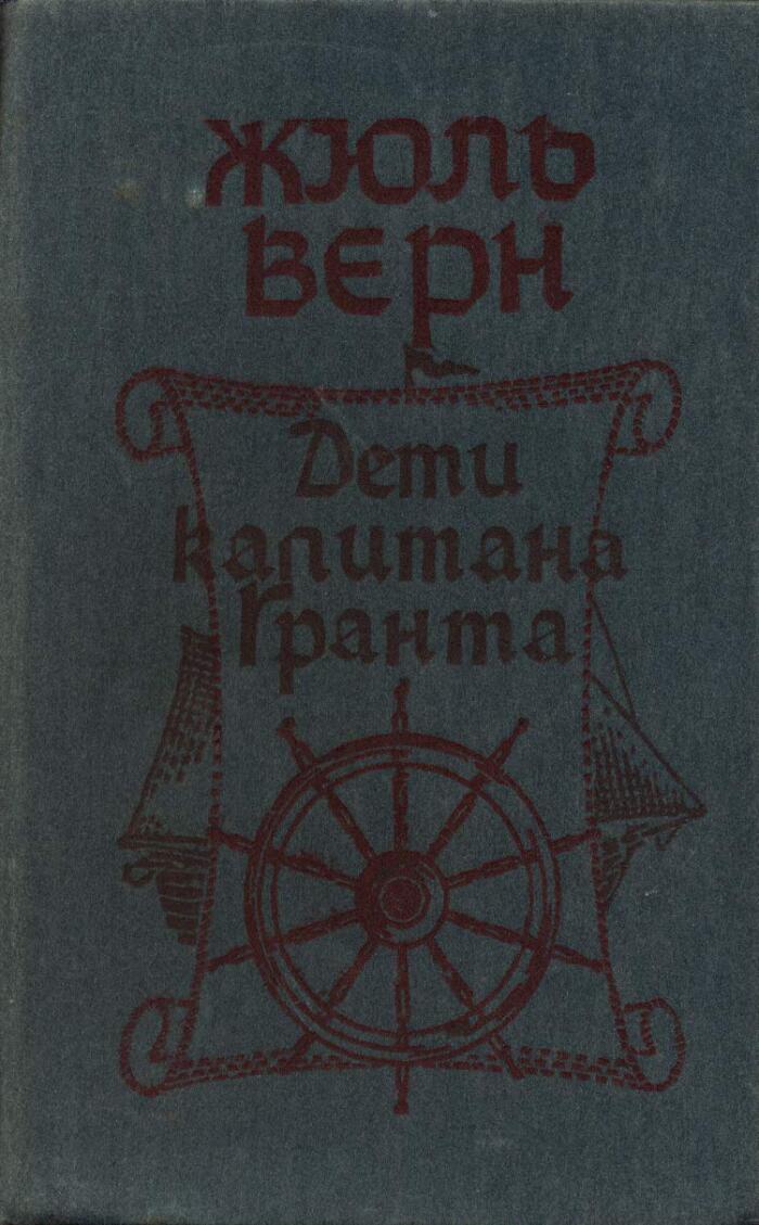 Vern Zhul. Deti kapitana Granta./Verne Jules. Children of Captain Grant.