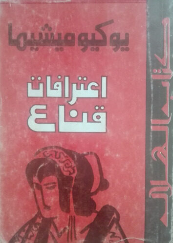 اعترافات قناع