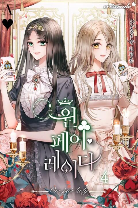 원 페어 레이디 4