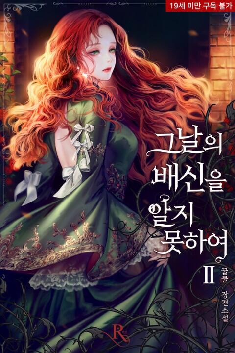 그날의 배신을 알지 못하여 2 [Geunal-eui Baesin-eul Alji Moshayeo 2]