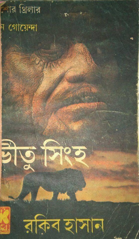 ভিতু সিংহ