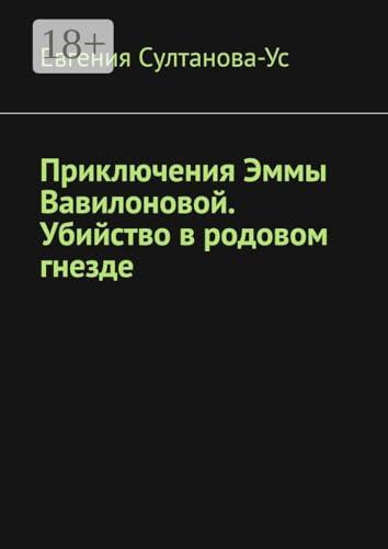 Приключения Эммы Вавилоновой. Убийство в родовом гнезде