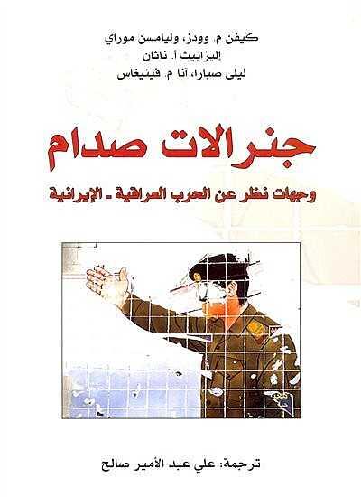 جنرالات صدام: وجهات نظر عن الحرب العراقية الإيرانية