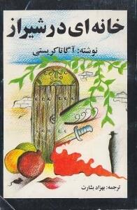 خانه ای در شیراز