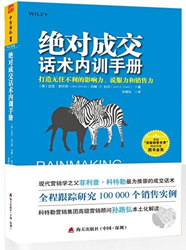 打仗一场销售的战争 世界著名战役销售启示录