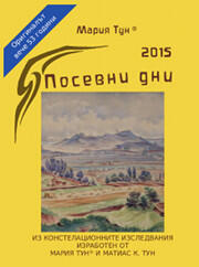 Мария Тун ® Посевни дни 2015