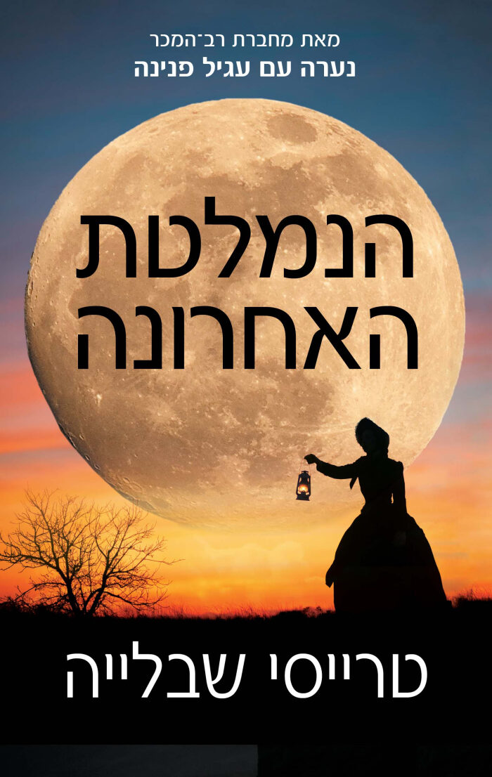 הנמלטת האחרונה