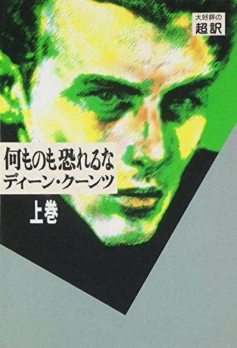 何ものも恐れるな〈上〉