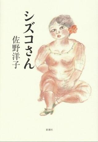 シズコさん [Shizuko San]