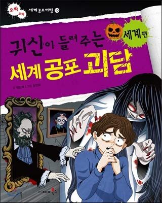 귀신이 들려주는 세계 공포 괴담: 세계편